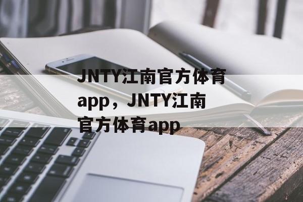 JNTY江南官方体育app，JNTY江南官方体育app