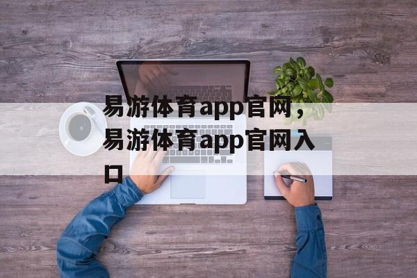 易游体育app官网，易游体育app官网入口