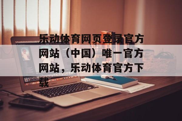 乐动体育网页登录官方网站（中国）唯一官方网站，乐动体育官方下载