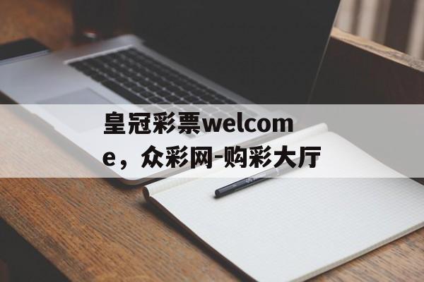 皇冠彩票welcome，众彩网-购彩大厅