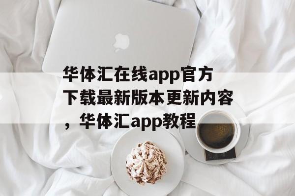 华体汇在线app官方下载最新版本更新内容，华体汇app教程