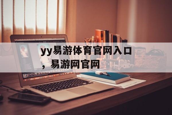 yy易游体育官网入口，易游网官网