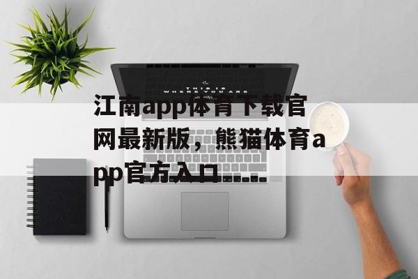 江南app体育下载官网最新版，熊猫体育app官方入口