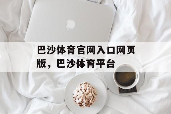 巴沙体育官网入口网页版，巴沙体育平台