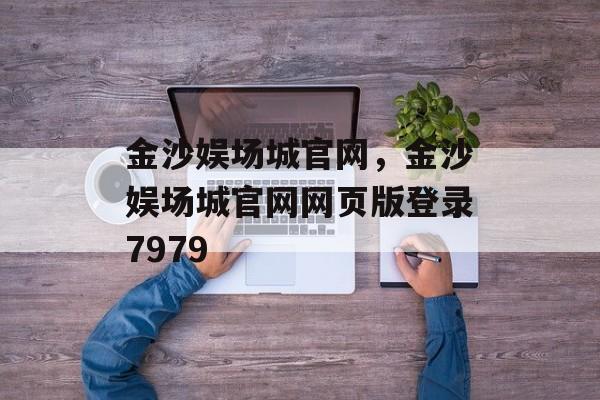 金沙娱场城官网，金沙娱场城官网网页版登录7979