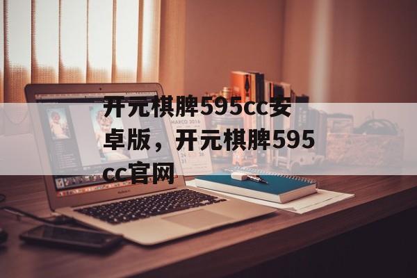 开元棋脾595cc安卓版，开元棋脾595cc官网