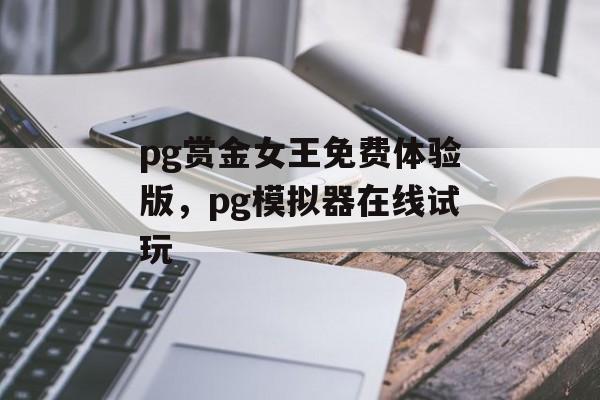 pg赏金女王免费体验版，pg模拟器在线试玩