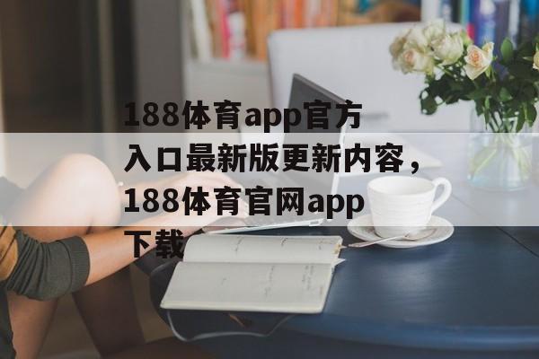 188体育app官方入口最新版更新内容，188体育官网app下载