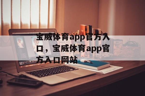 宝威体育app官方入口，宝威体育app官方入口网站