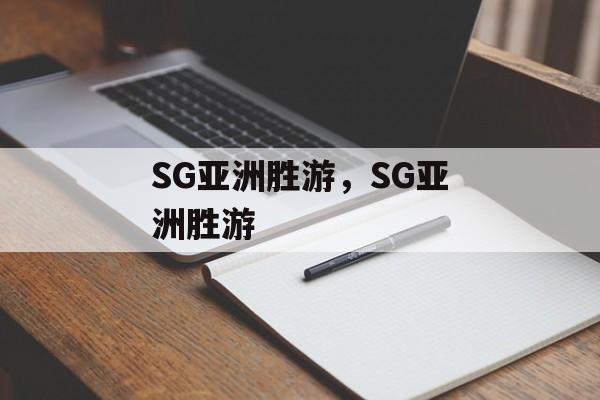 SG亚洲胜游，SG亚洲胜游