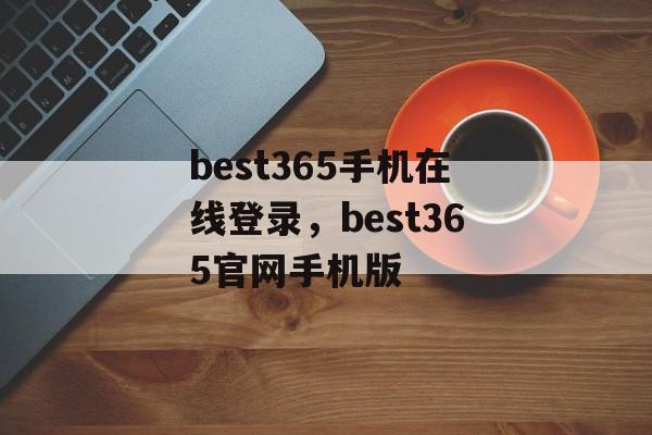 best365手机在线登录，best365官网手机版