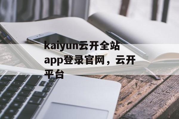 kaiyun云开全站app登录官网，云开平台