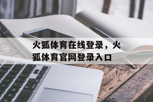 火狐体育在线登录，火狐体育官网登录入口