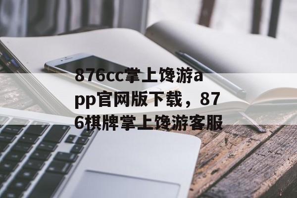 876cc掌上馋游app官网版下载，876棋牌掌上馋游客服