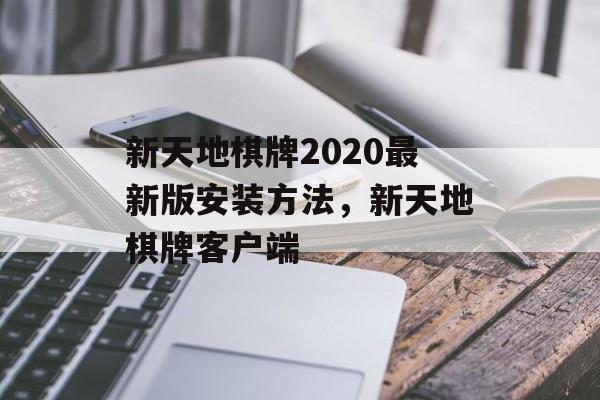 新天地棋牌2020最新版安装方法，新天地棋牌客户端