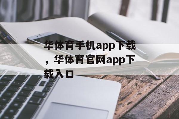 华体育手机app下载，华体育官网app下载入口